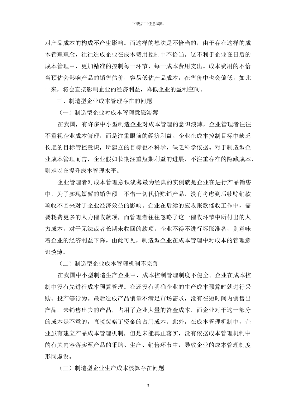制造型企业成本管理研究_第3页