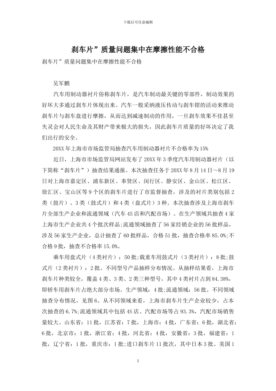 刹车片”质量问题集中在摩擦性能不合格_第1页