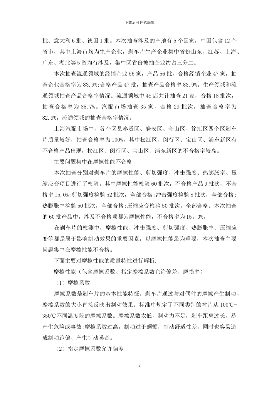 刹车片”质量问题集中在摩擦性能不合格_第2页