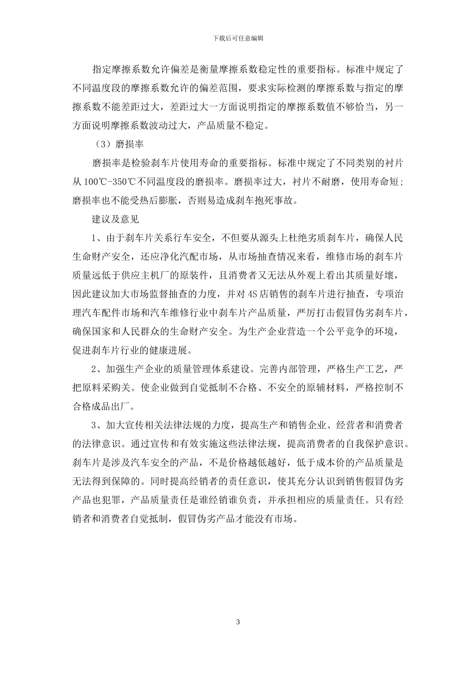 刹车片”质量问题集中在摩擦性能不合格_第3页