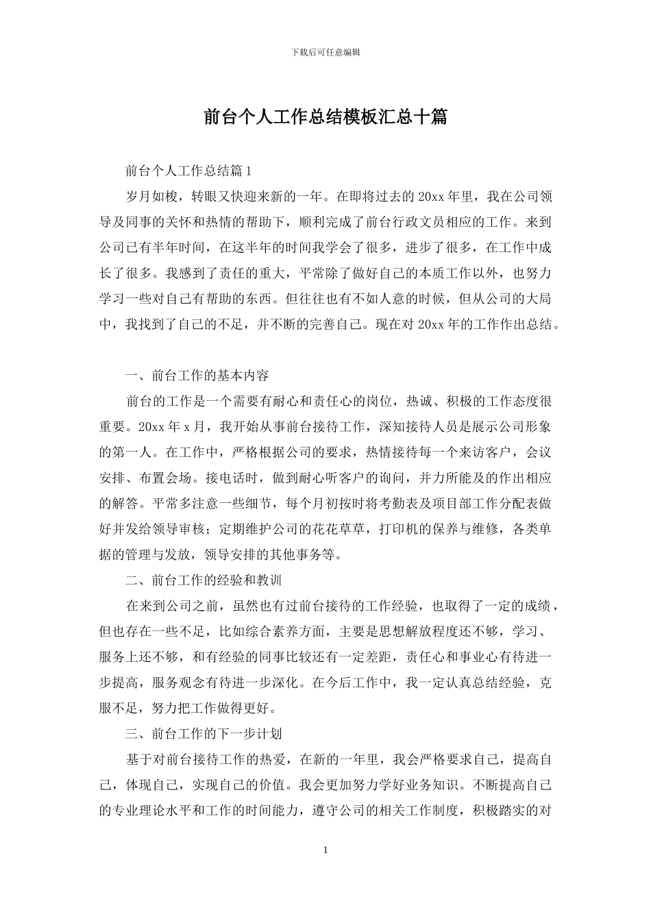 前台个人工作总结模板汇总十篇-1_第1页