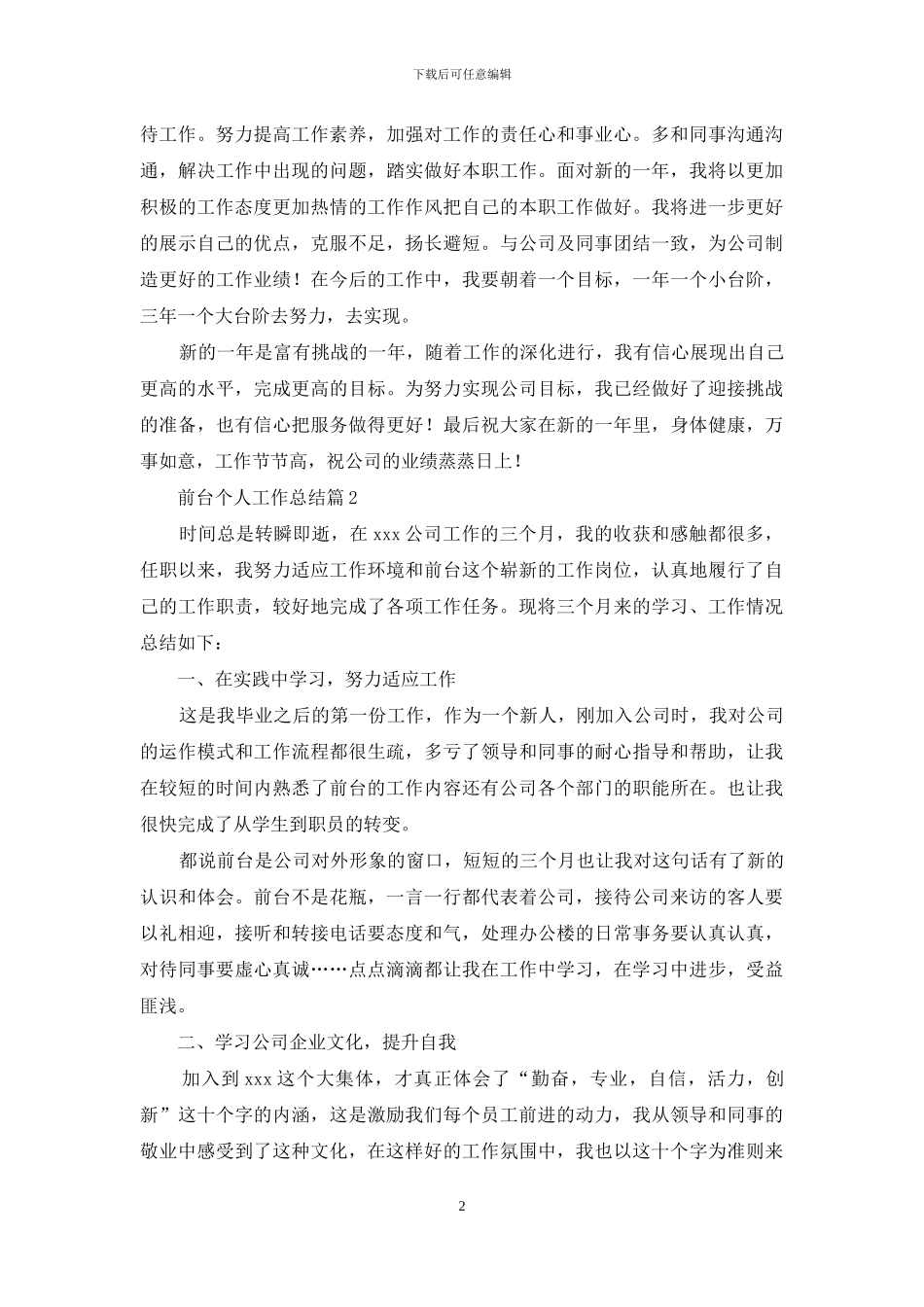 前台个人工作总结模板汇总十篇-1_第2页