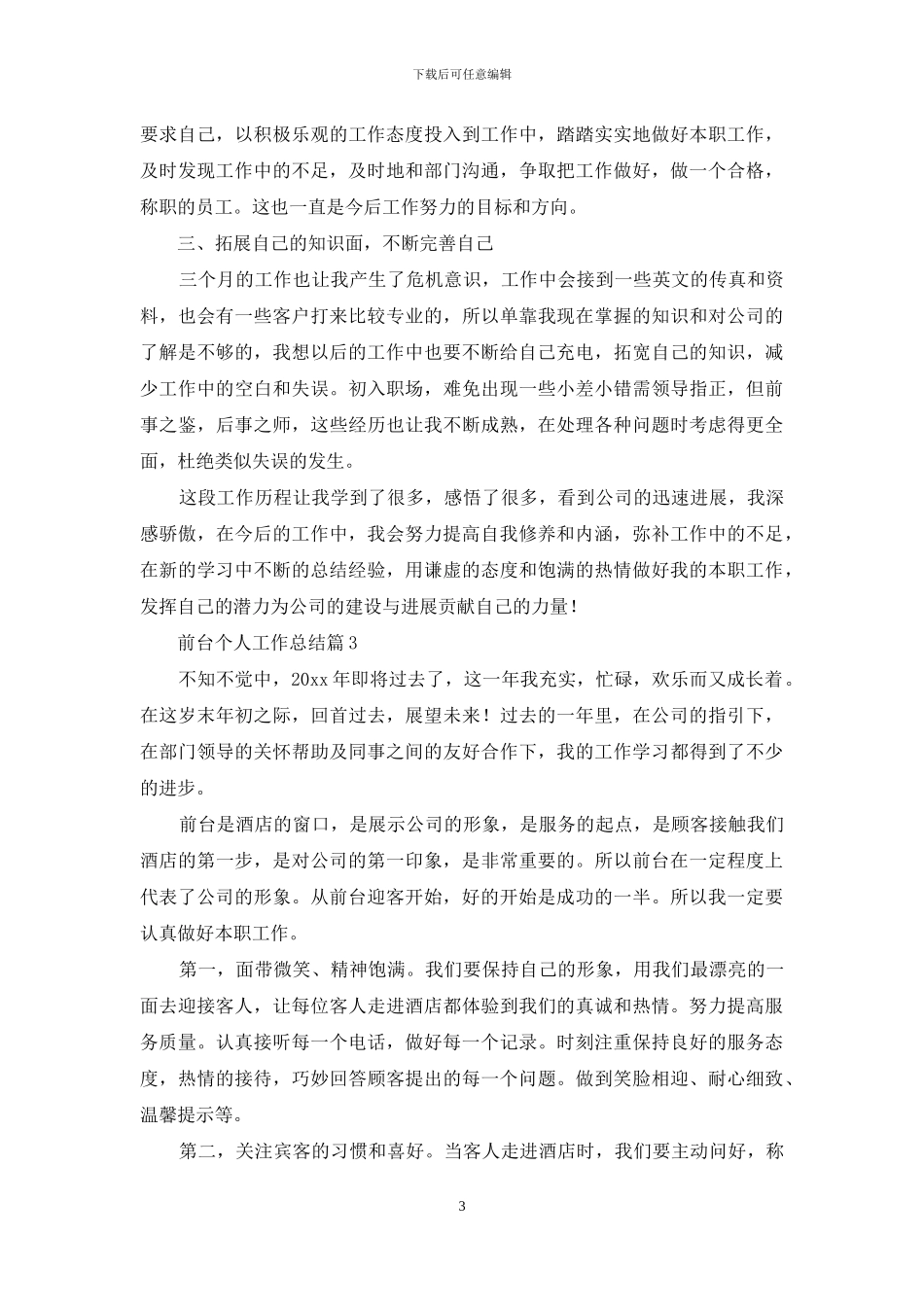 前台个人工作总结模板汇总十篇-1_第3页