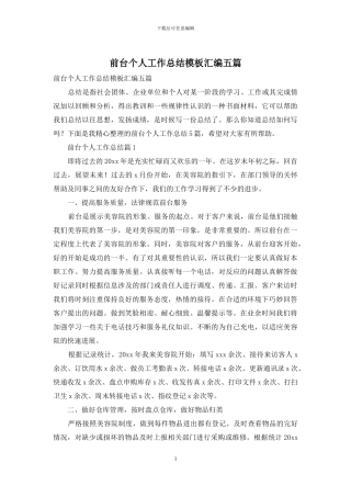 前台个人工作总结模板汇编五篇