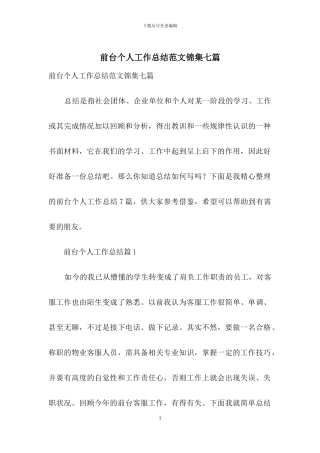 前台个人工作总结范文锦集七篇