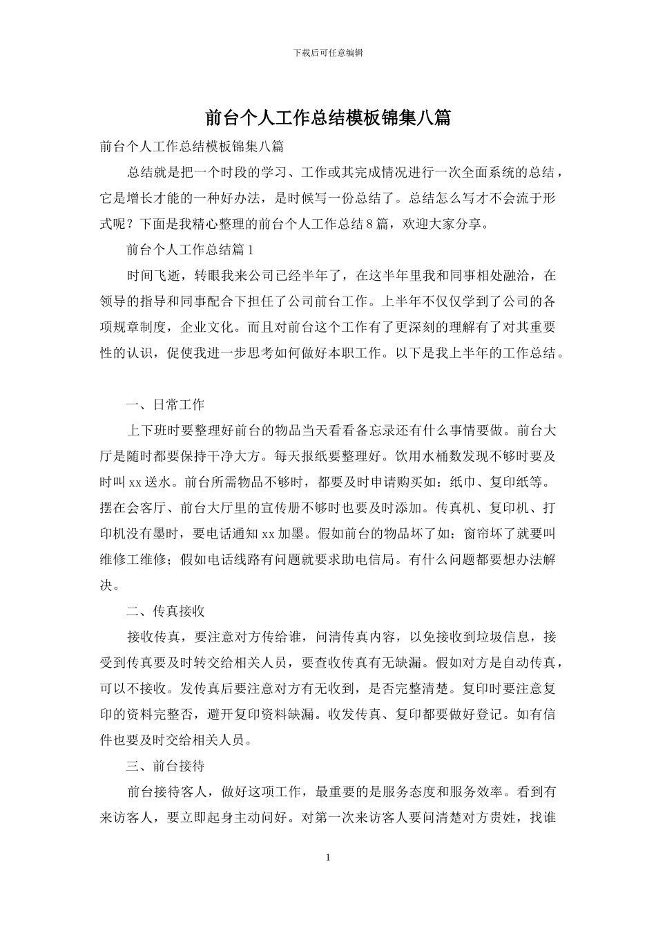 前台个人工作总结模板锦集八篇_第1页