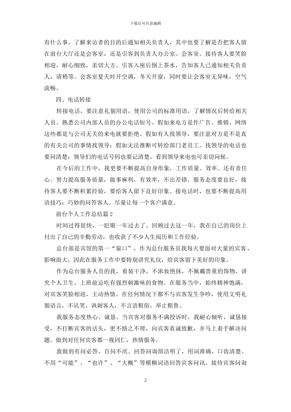 前台个人工作总结模板锦集八篇_第2页