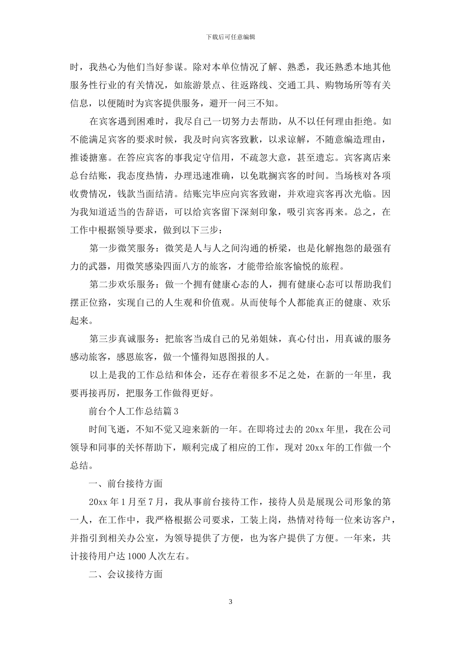 前台个人工作总结模板锦集八篇_第3页