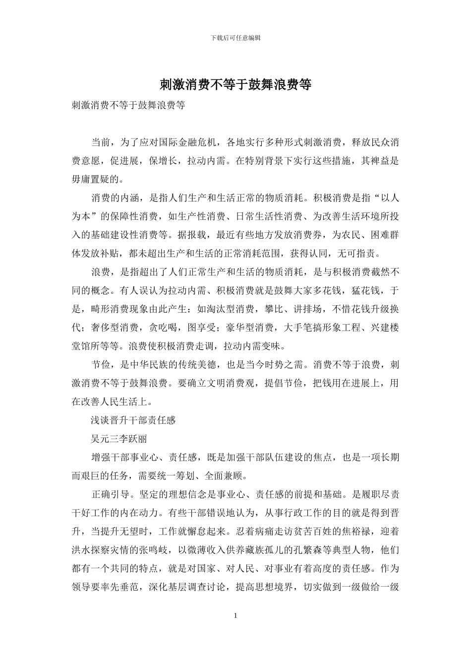 刺激消费不等于鼓励浪费等_第1页