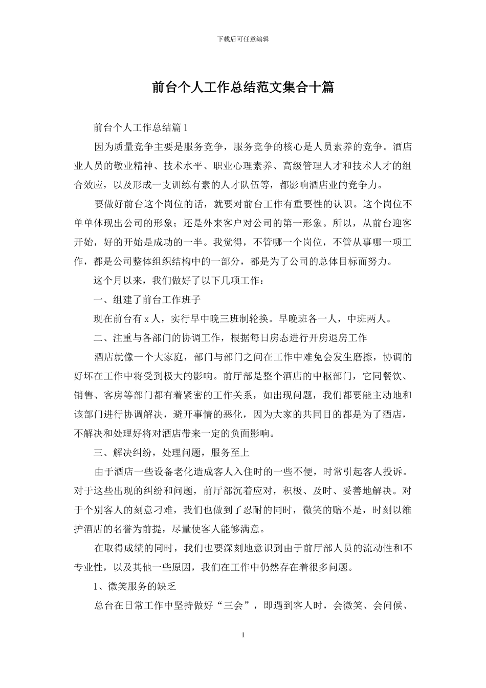 前台个人工作总结范文集合十篇-1_第1页