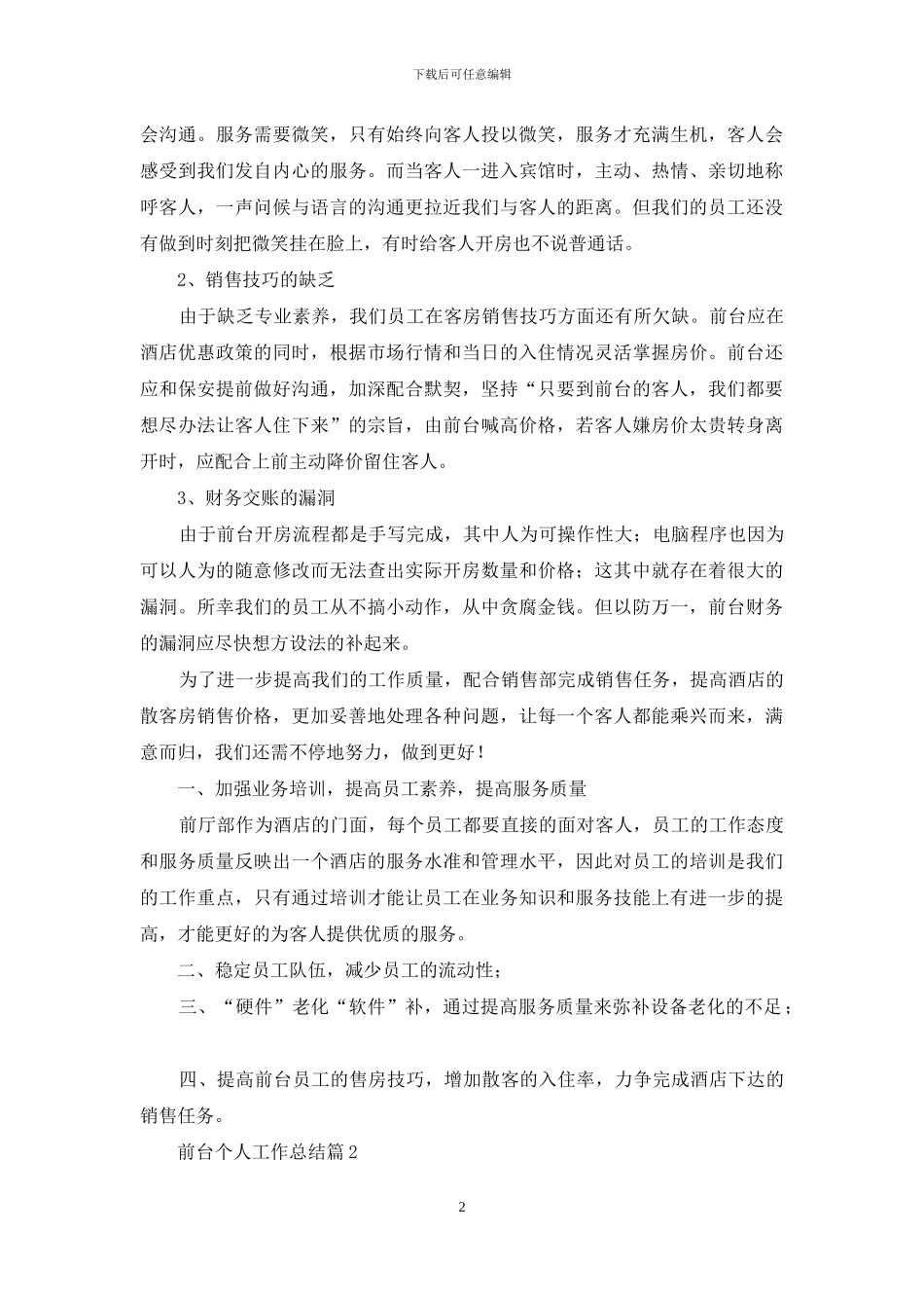 前台个人工作总结范文集合十篇-1_第2页