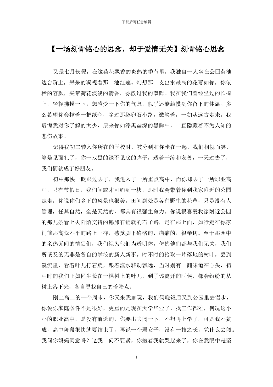 刻骨铭心思念_第1页