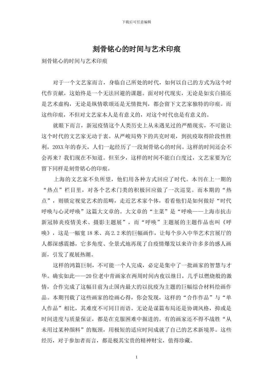 刻骨铭心的时光与艺术印痕_第1页