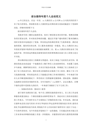 前台接待年度个人总结范文
