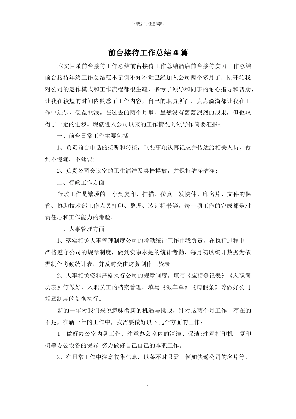 前台接待工作总结4篇_第1页