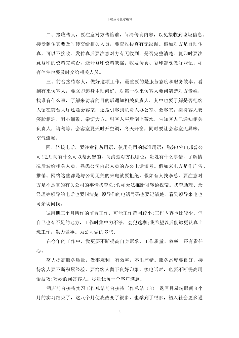 前台接待工作总结4篇_第3页