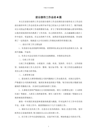 前台接待工作总结4篇