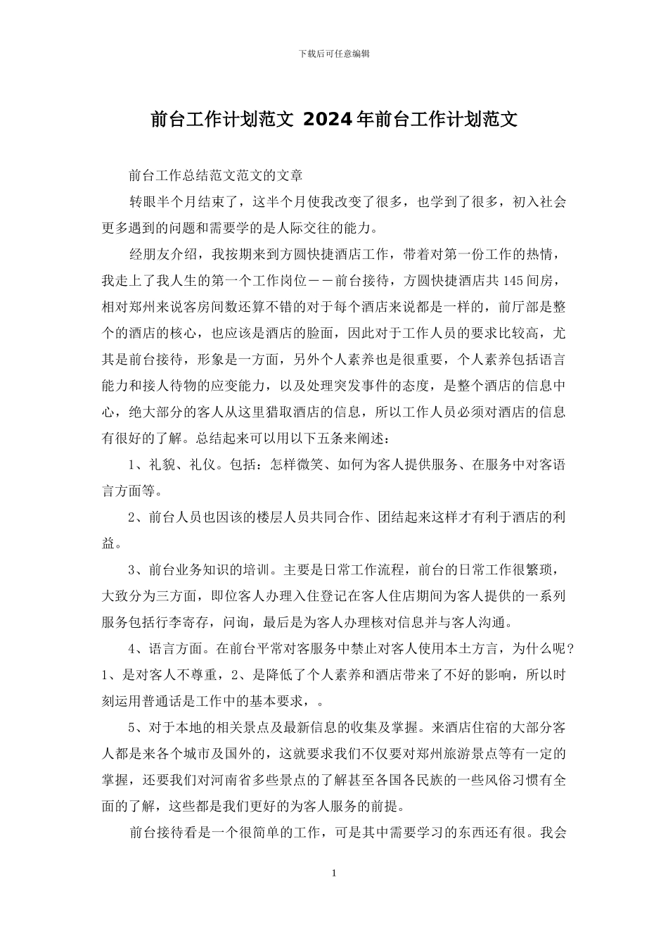 前台工作计划范文-2024年前台工作计划范文_第1页