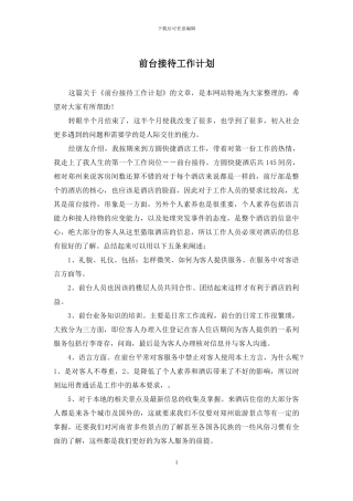 前台接待工作计划