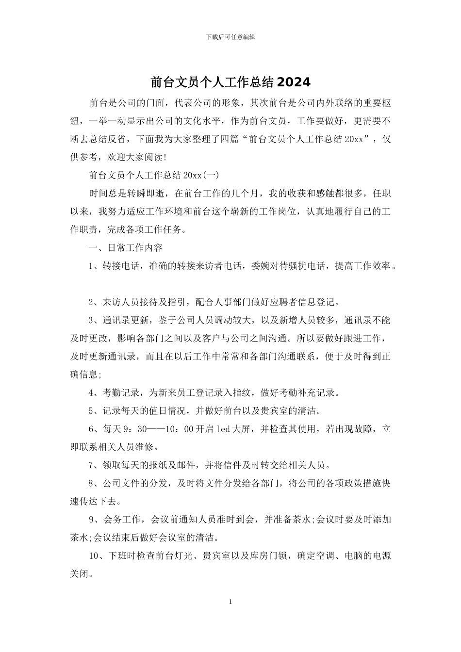 前台文员个人工作总结2024_第1页