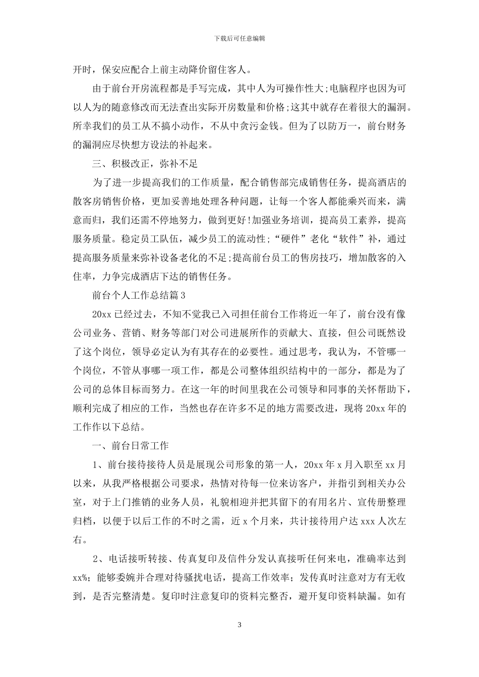 前台个人工作总结_第3页