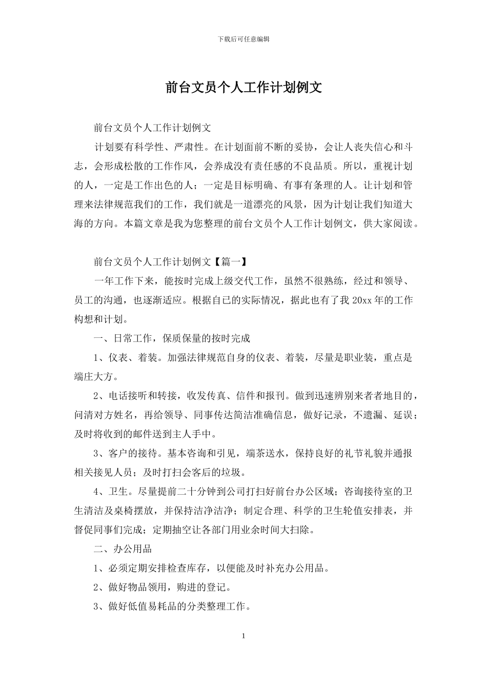 前台文员个人工作计划例文_第1页