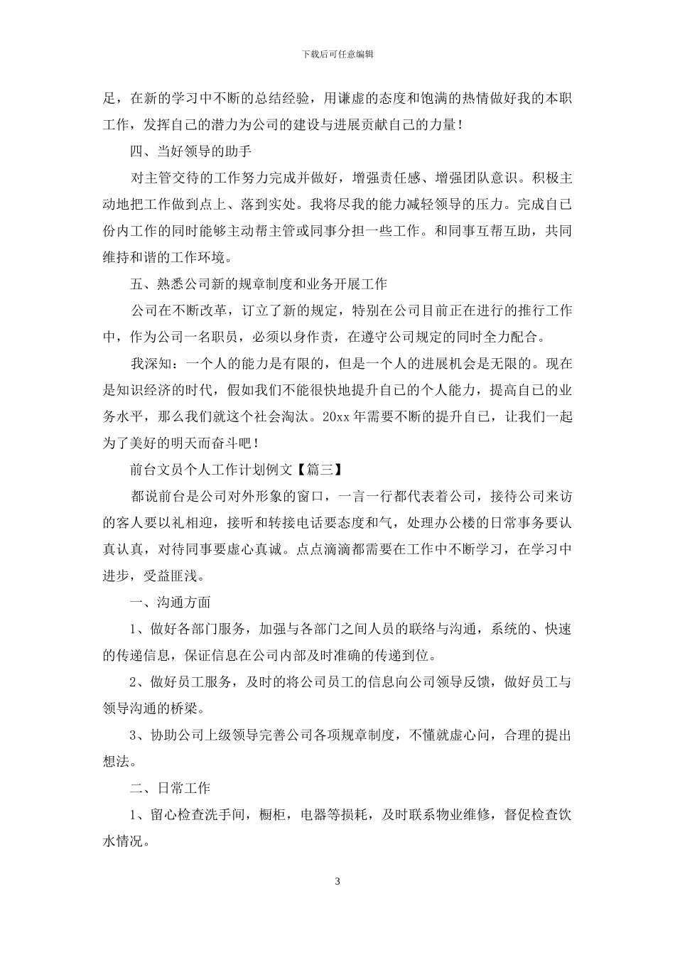 前台文员个人工作计划例文_第3页