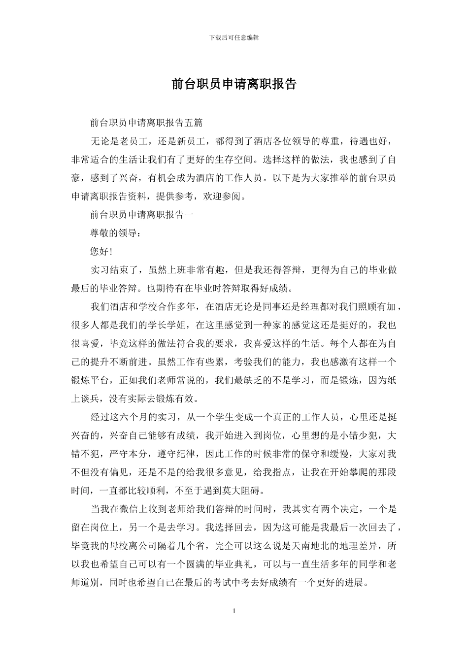 前台职员申请离职报告_第1页