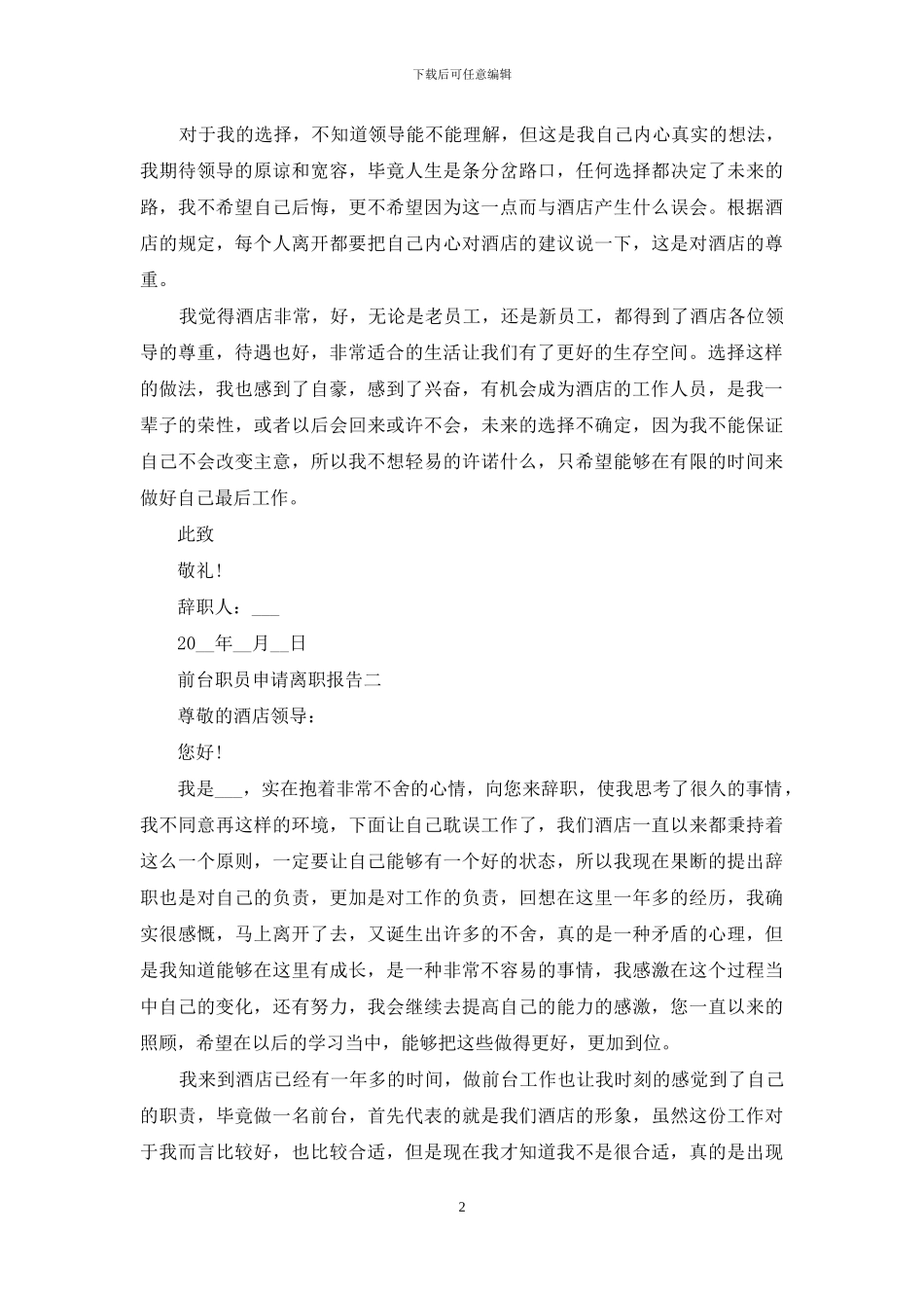前台职员申请离职报告_第2页