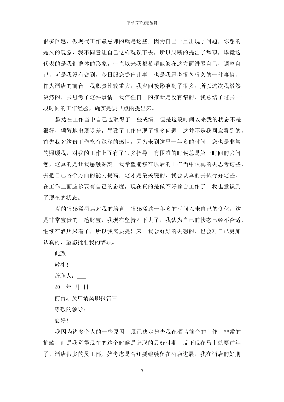 前台职员申请离职报告_第3页