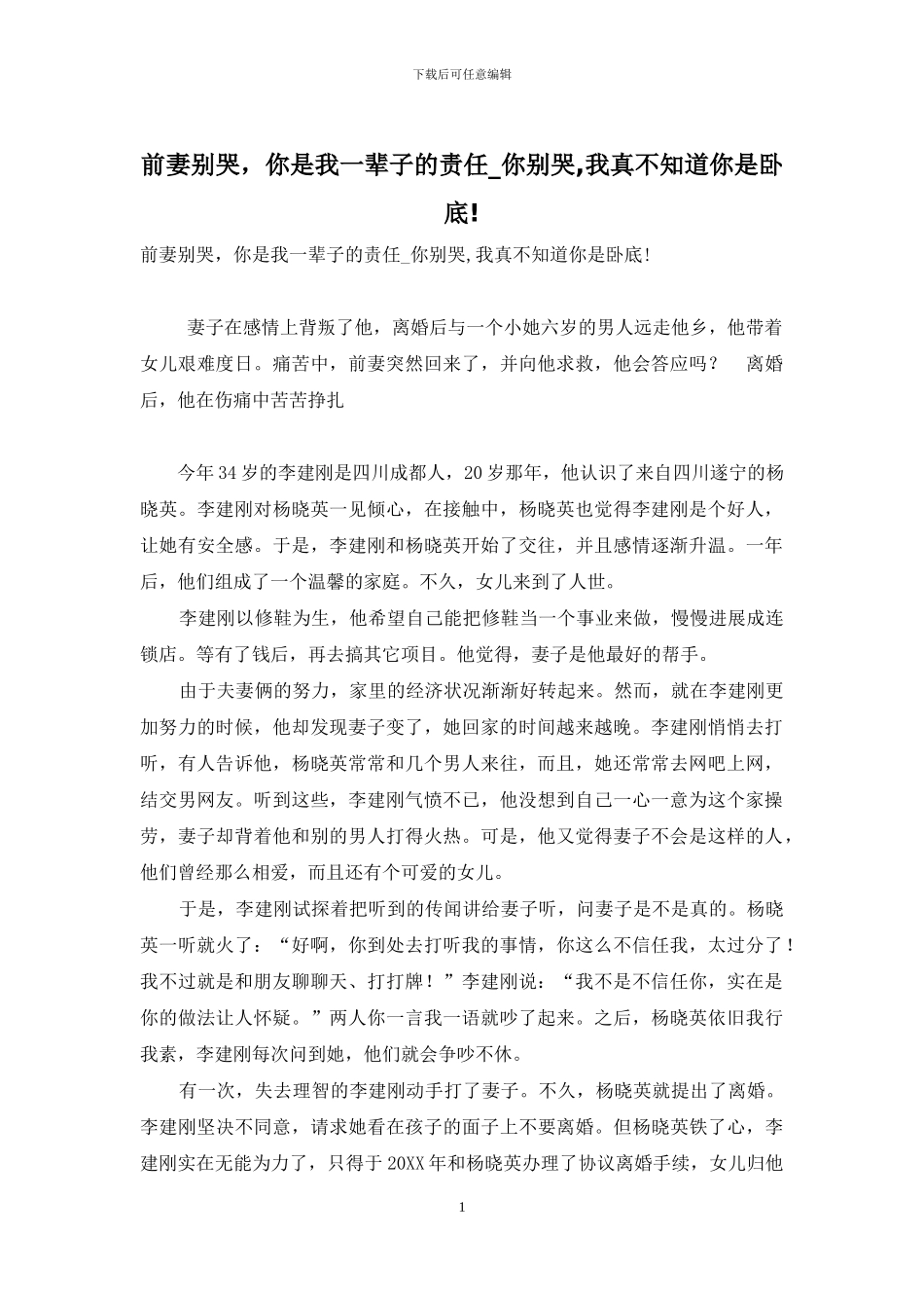 前妻别哭-你是我一辈子的责任-你别哭-我真不知道你是卧底!_第1页