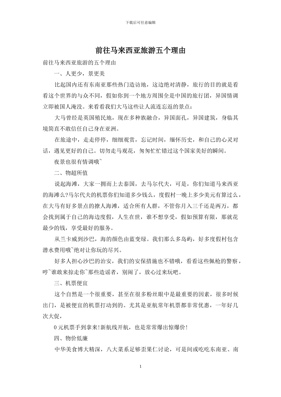 前往马来西亚旅游五个理由_第1页