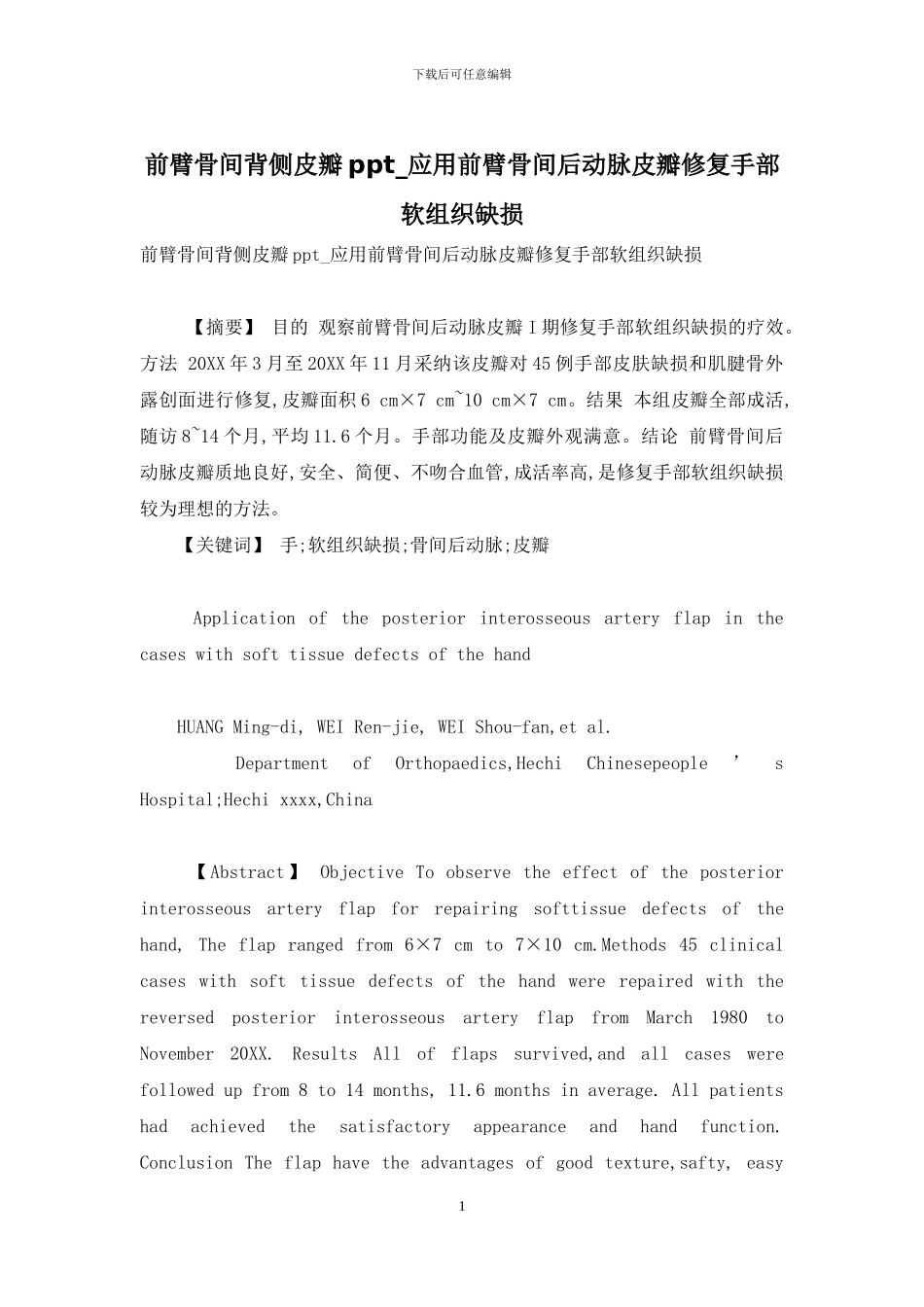 前臂骨间背侧皮瓣ppt-应用前臂骨间后动脉皮瓣修复手部软组织缺损_第1页