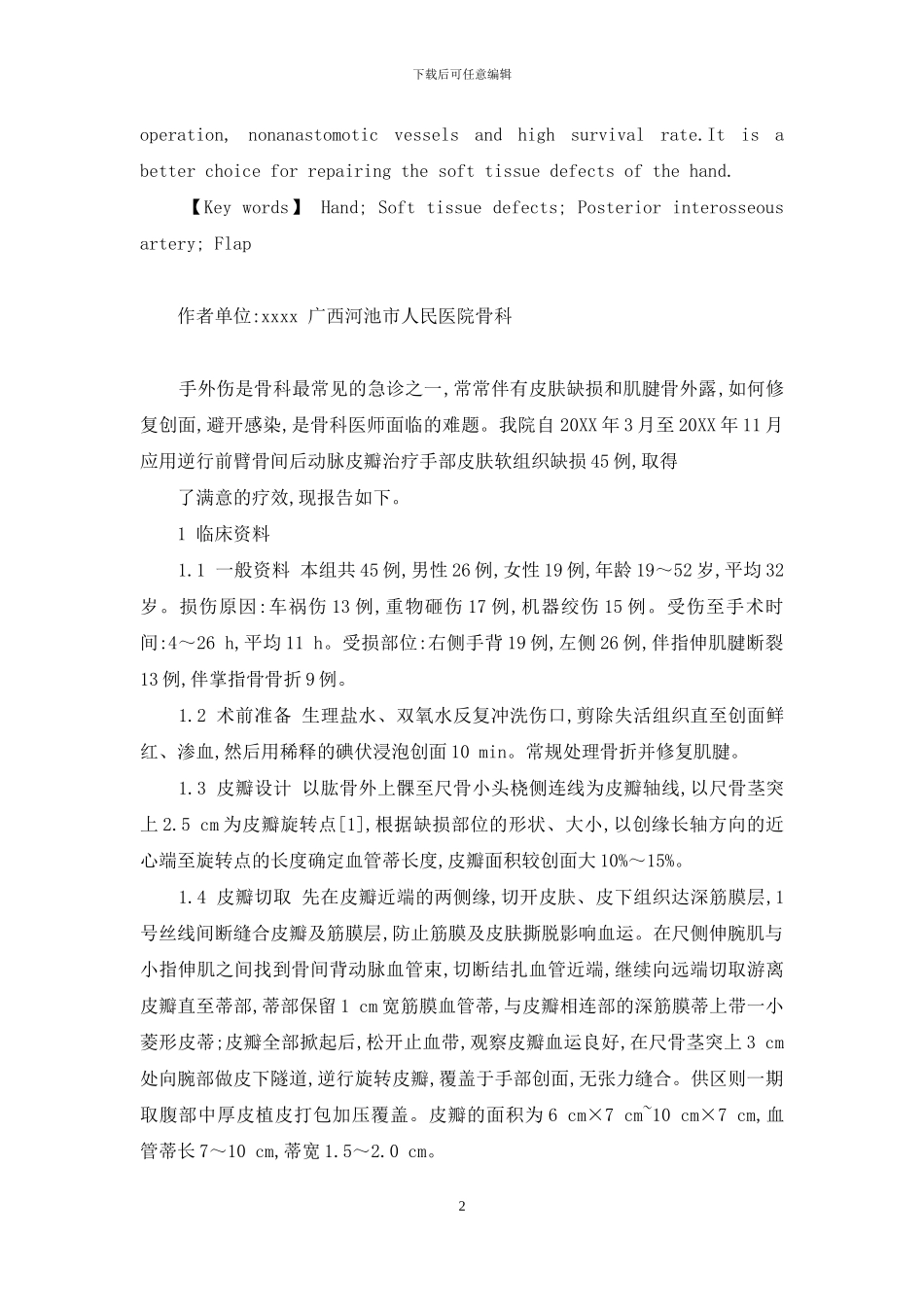 前臂骨间背侧皮瓣ppt-应用前臂骨间后动脉皮瓣修复手部软组织缺损_第2页