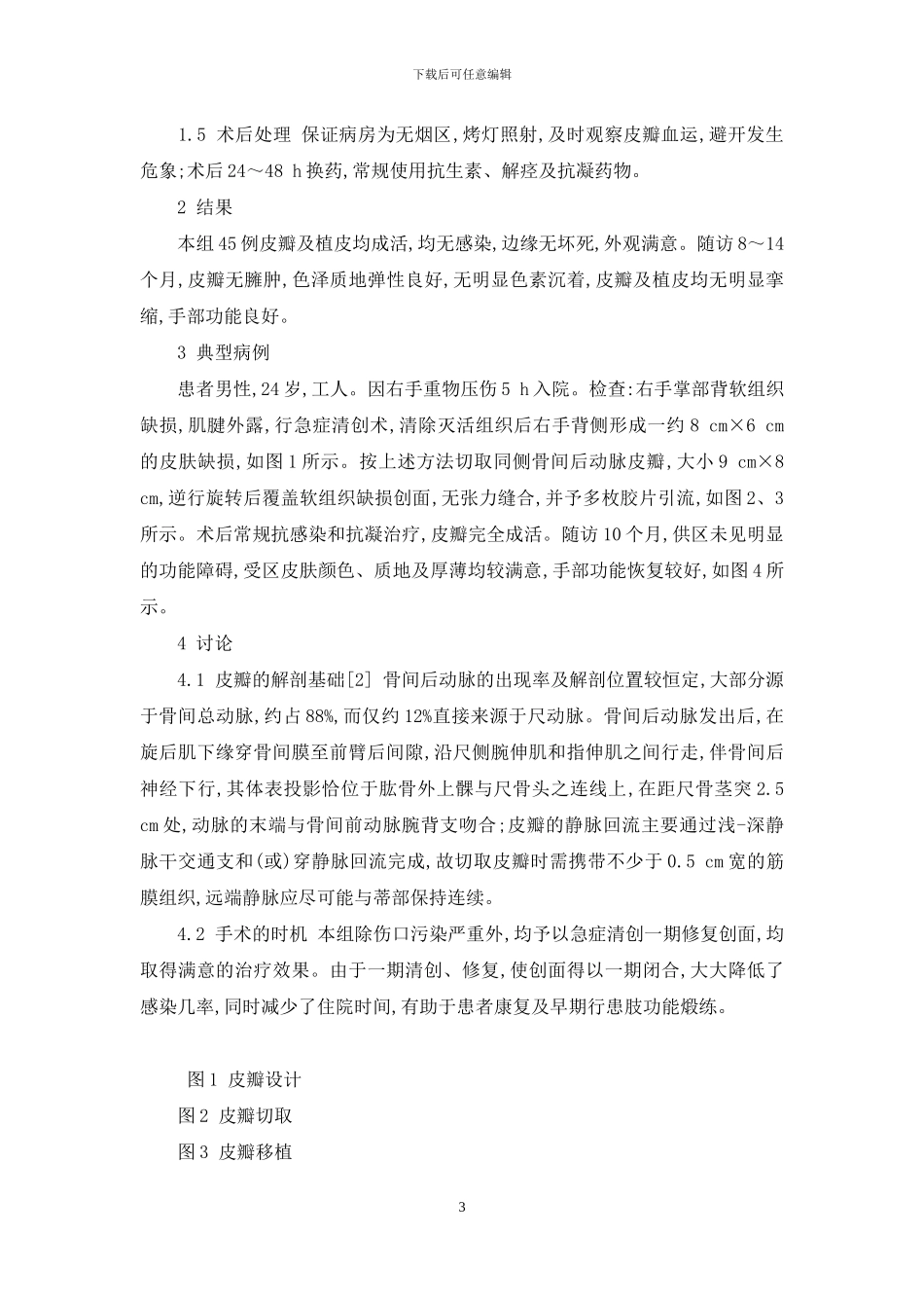 前臂骨间背侧皮瓣ppt-应用前臂骨间后动脉皮瓣修复手部软组织缺损_第3页