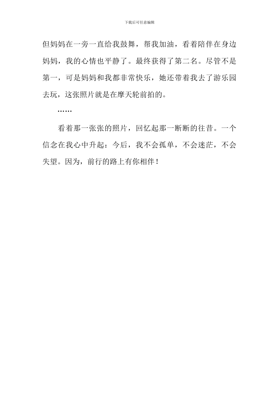 前行的路上有你相伴作文600字_第2页