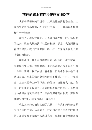 前行的路上有你相伴作文600字