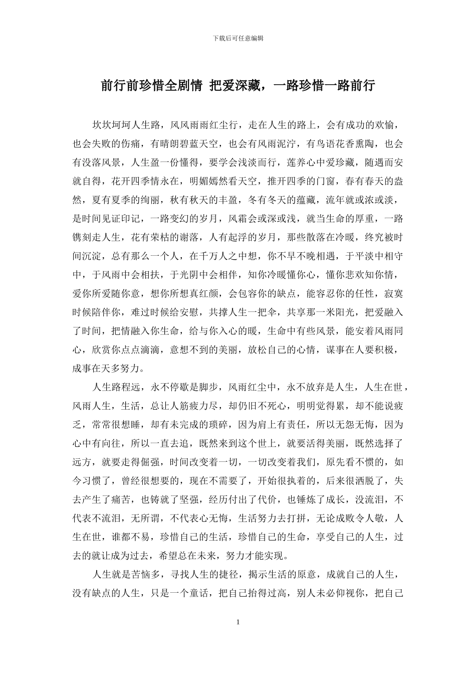 前行前珍惜全剧情-把爱深藏-一路珍惜一路前行_第1页