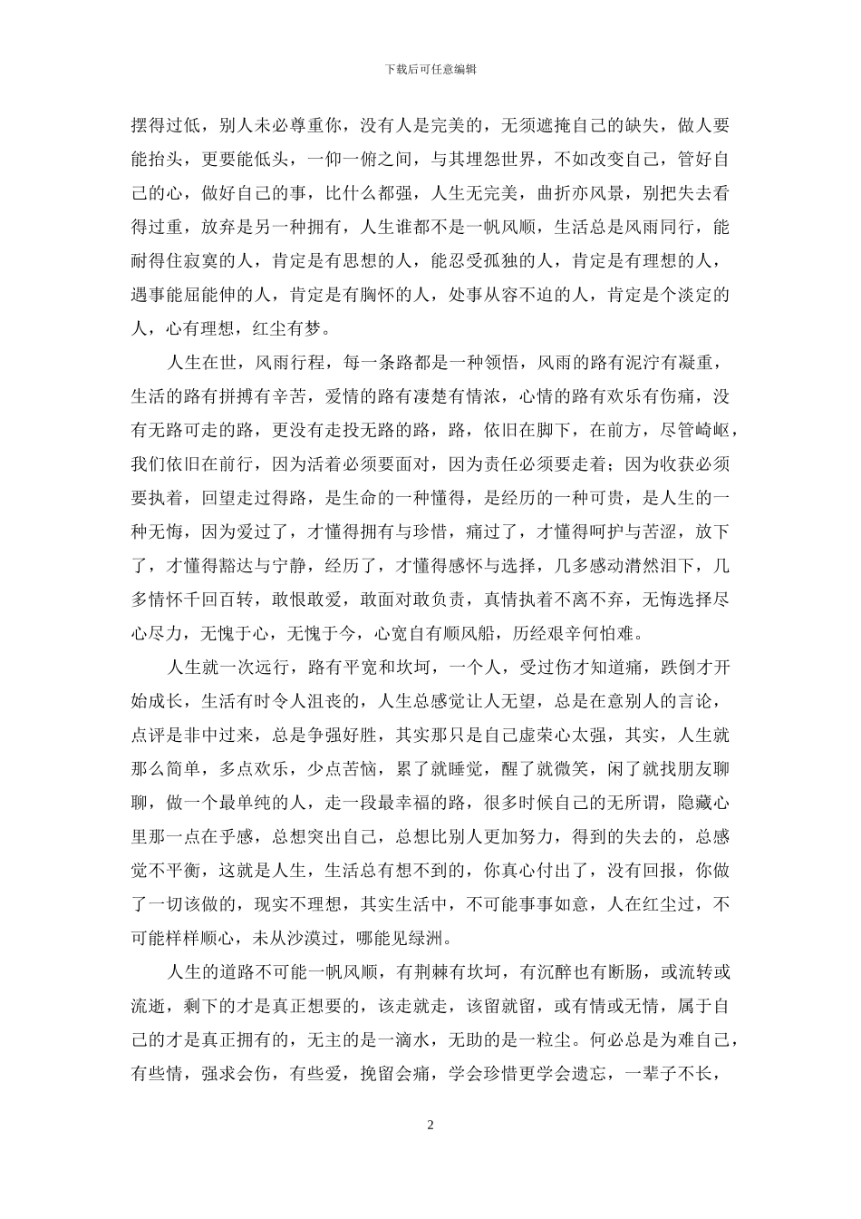 前行前珍惜全剧情-把爱深藏-一路珍惜一路前行_第2页