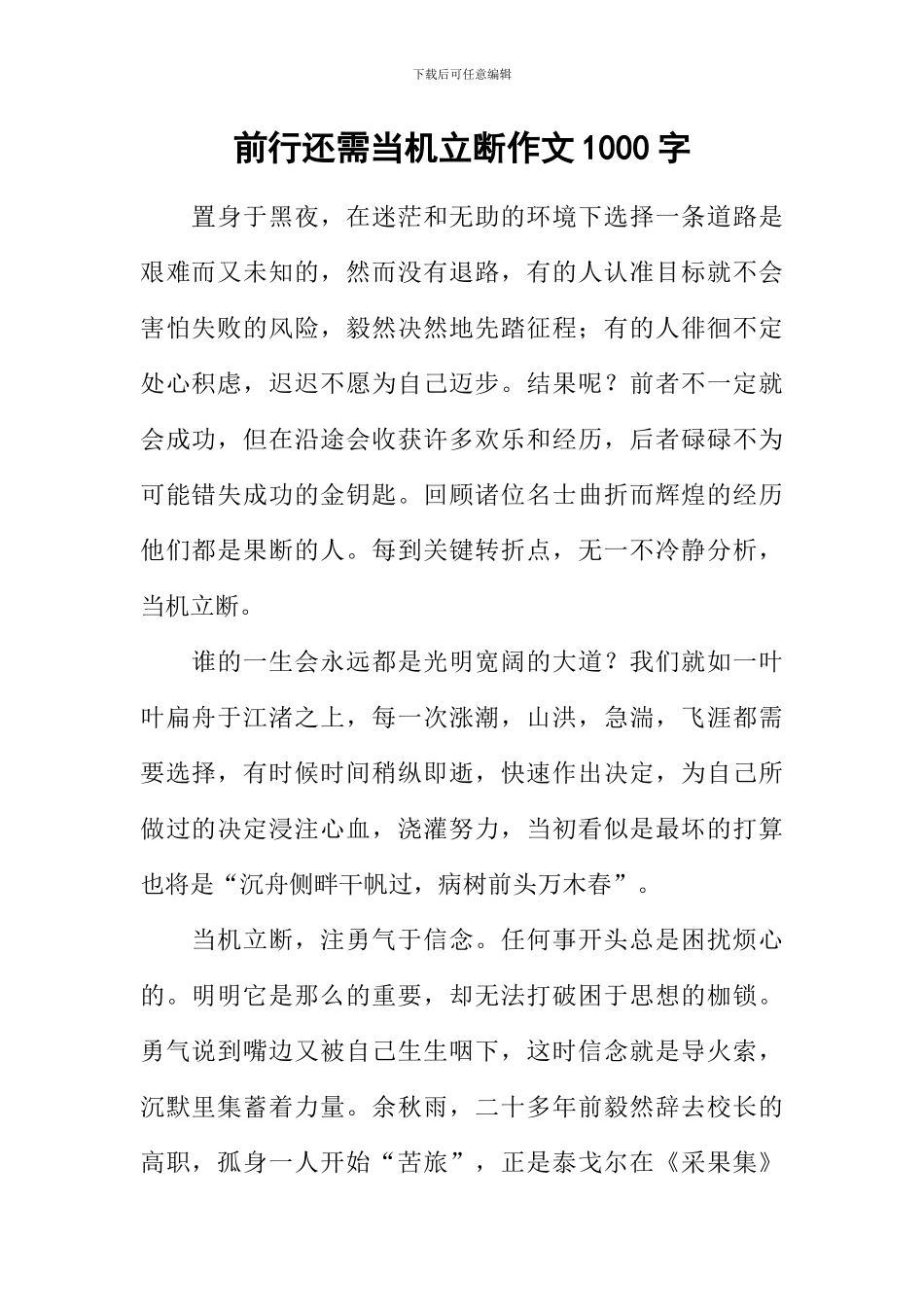 前行还需当机立断作文1000字_第1页