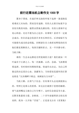 前行还需当机立断作文1000字