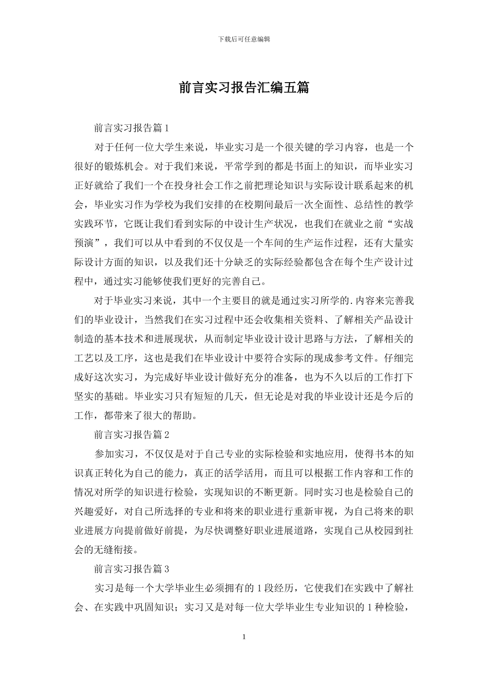 前言实习报告汇编五篇_第1页