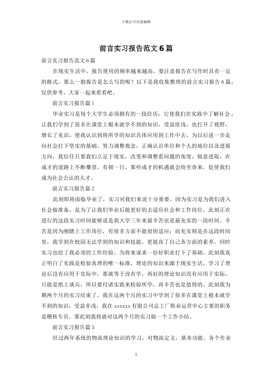 前言实习报告范文6篇_第1页