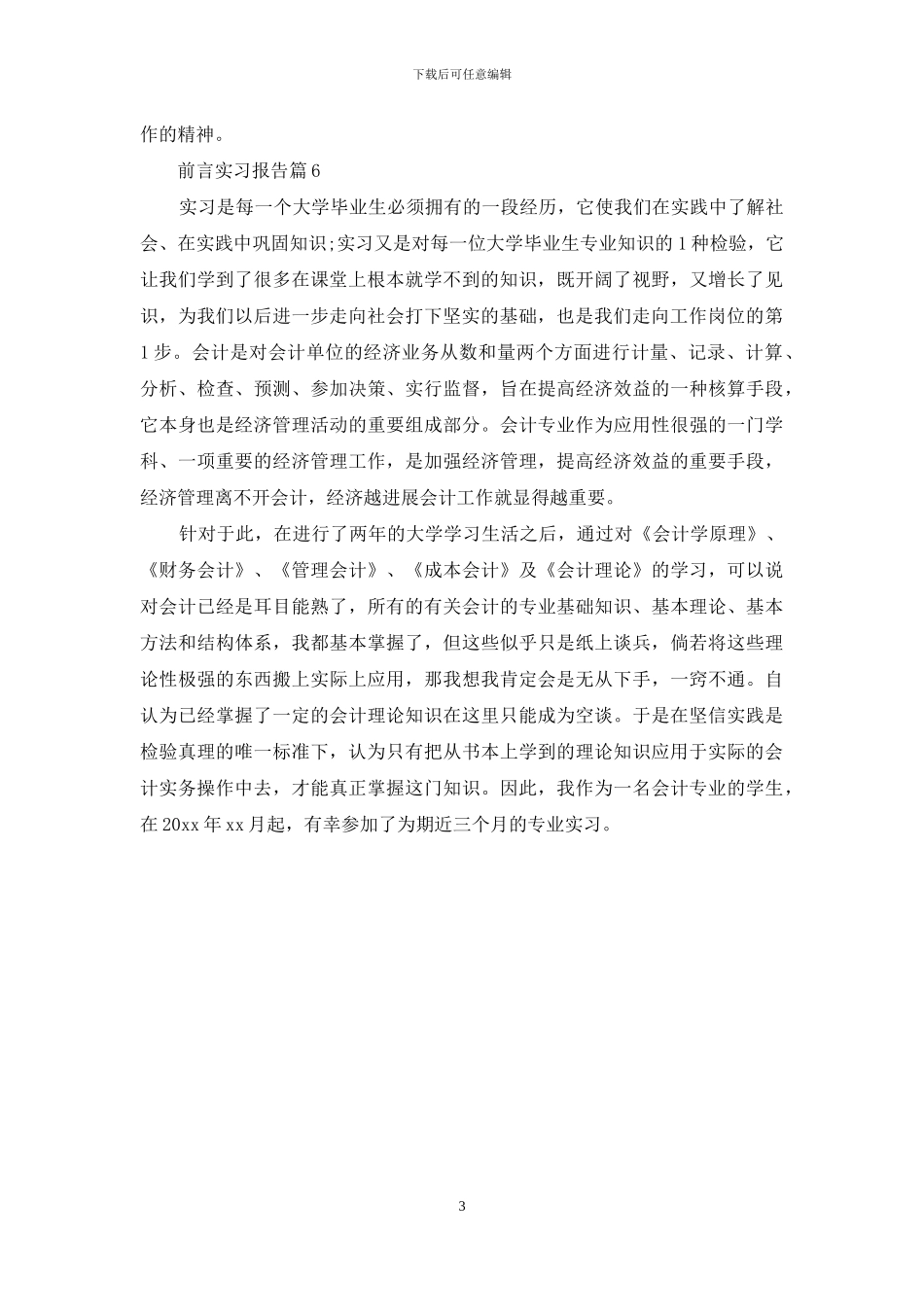 前言实习报告范文6篇_第3页