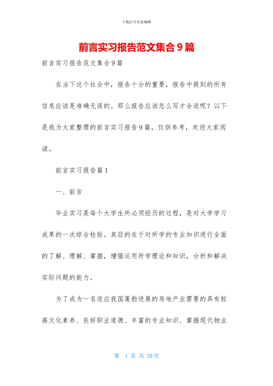 前言实习报告范文集合9篇_第1页