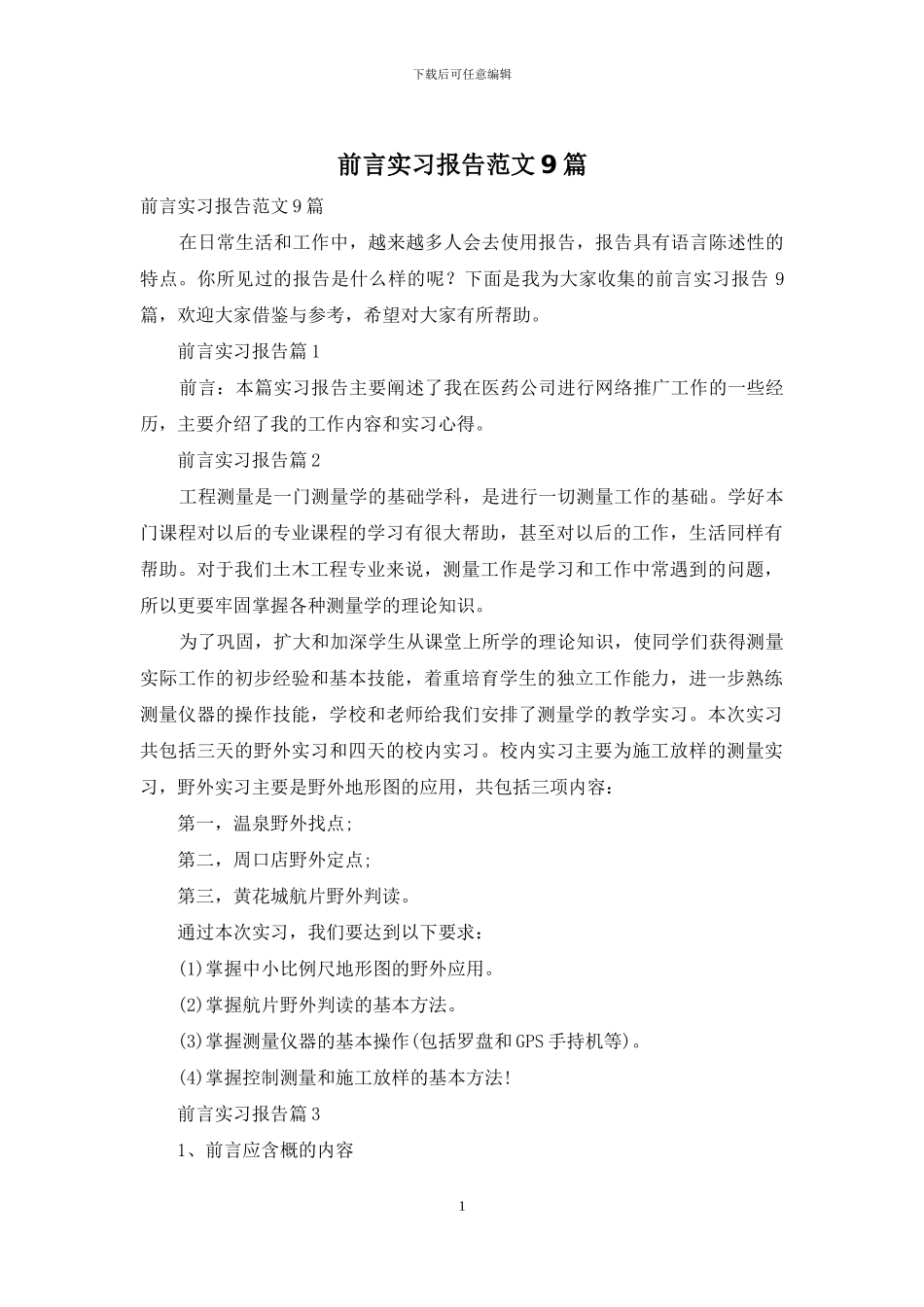 前言实习报告范文9篇_第1页