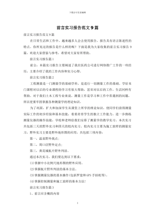 前言实习报告范文9篇