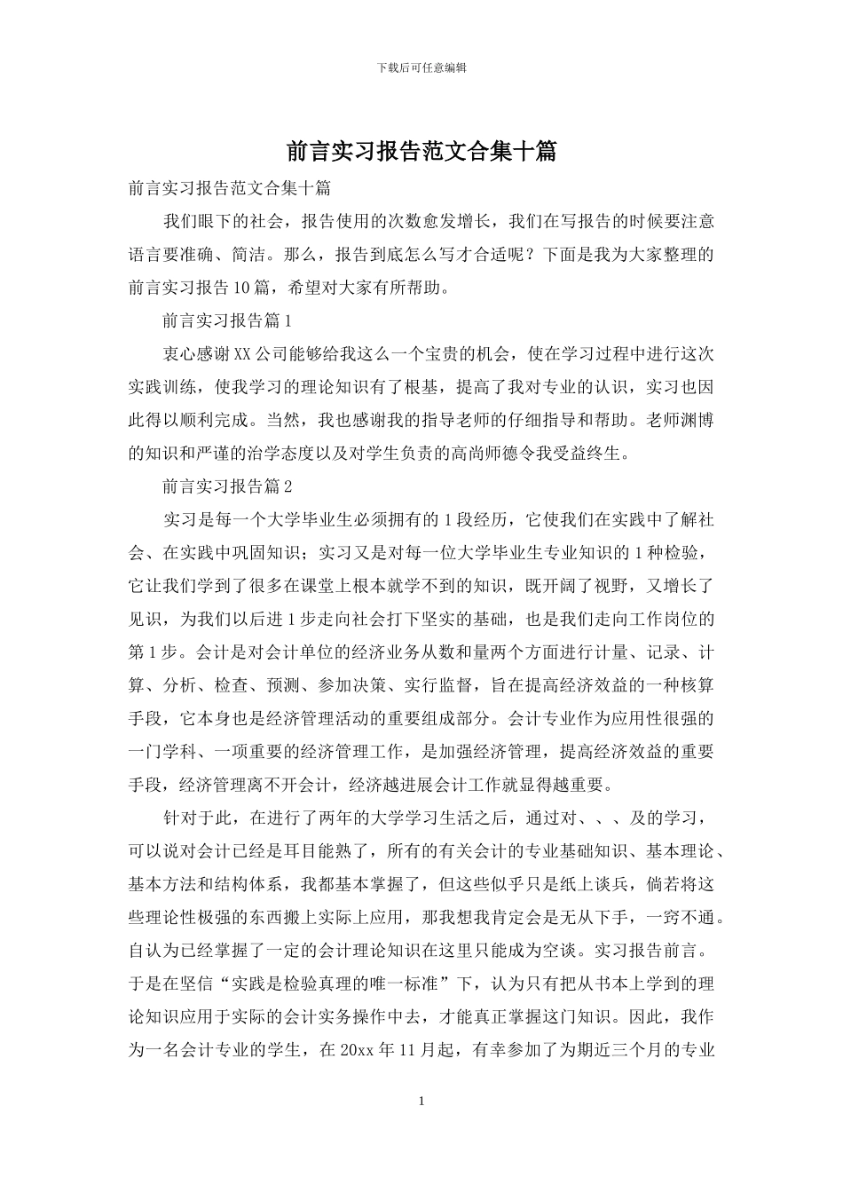 前言实习报告范文合集十篇_第1页