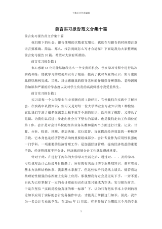 前言实习报告范文合集十篇
