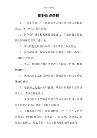 前赴后继造句